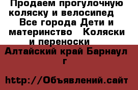 Продаем прогулочную коляску и велосипед. - Все города Дети и материнство » Коляски и переноски   . Алтайский край,Барнаул г.